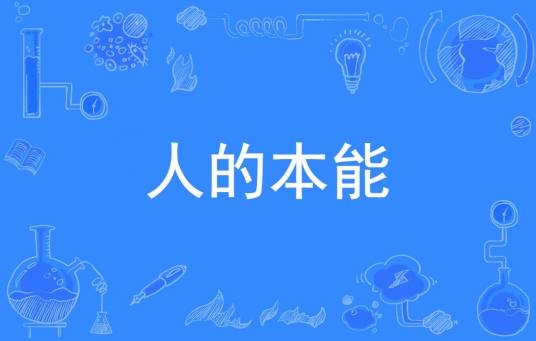 人的本能