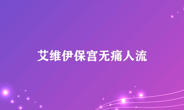 艾维伊保宫无痛人流
