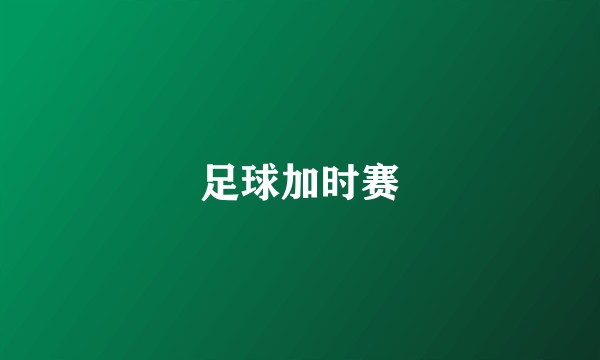 足球加时赛