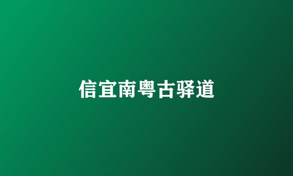 信宜南粤古驿道