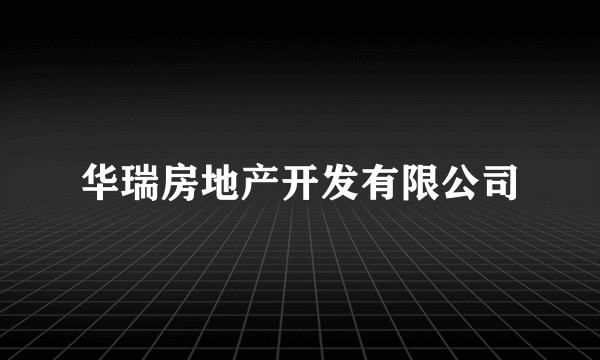 华瑞房地产开发有限公司