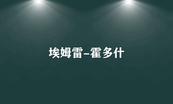 埃姆雷-霍多什