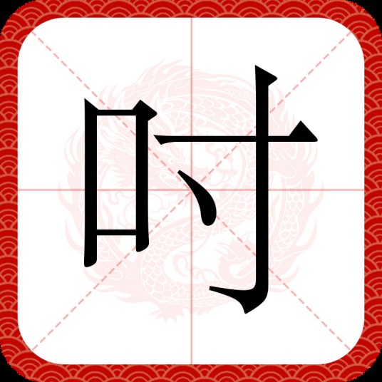 吋