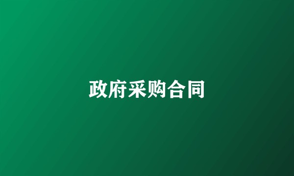 政府采购合同