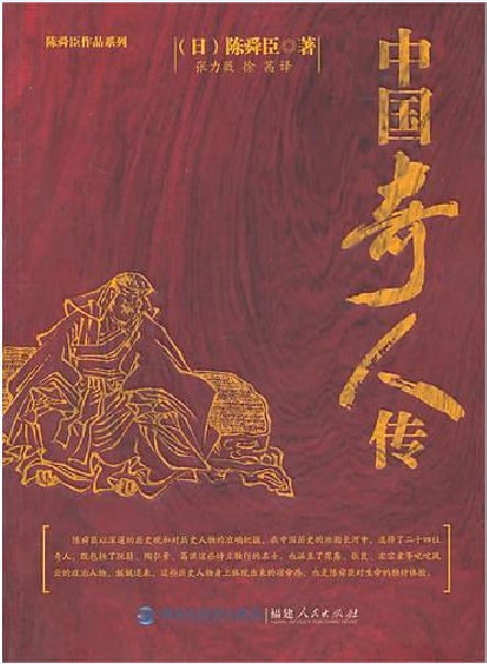 中国奇人传