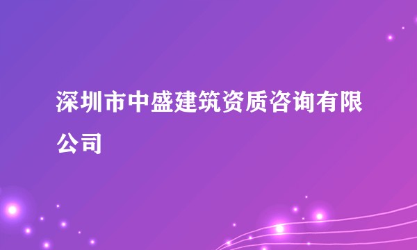深圳市中盛建筑资质咨询有限公司