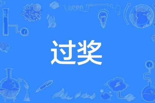 过奖