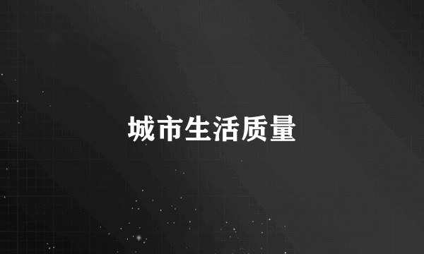 城市生活质量