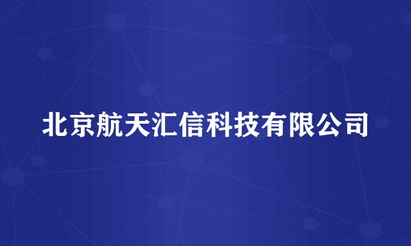 北京航天汇信科技有限公司