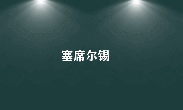 塞席尔锡鳚