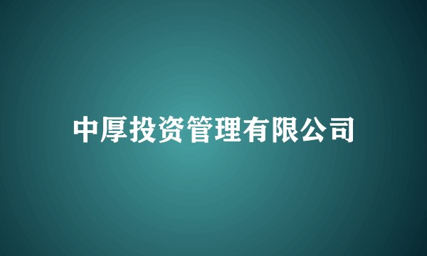 中厚投资管理有限公司