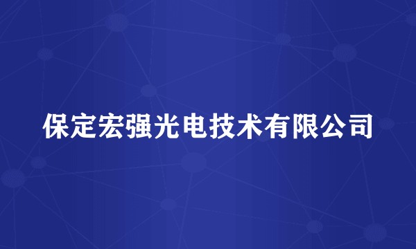 保定宏强光电技术有限公司