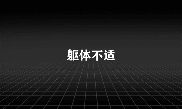 躯体不适