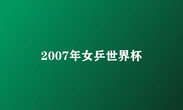 2007年女乒世界杯