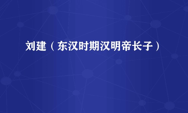 刘建（东汉时期汉明帝长子）