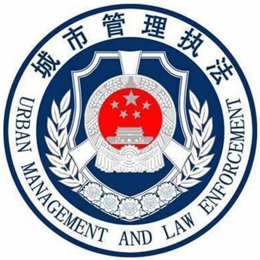 兰州市西固区城市管理行政执法局