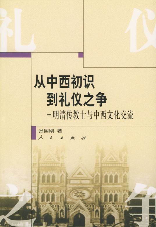 中西礼仪之争