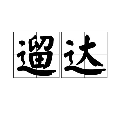 遛达