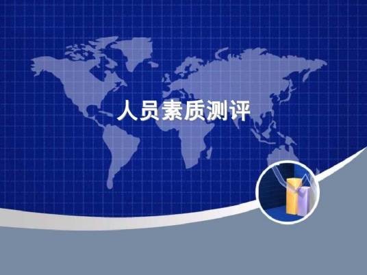 员工素质测评