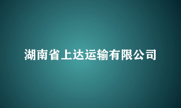湖南省上达运输有限公司