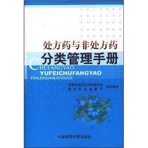 处方药与非处方药分类管理手册