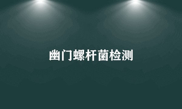 幽门螺杆菌检测