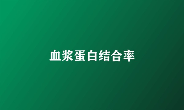 血浆蛋白结合率