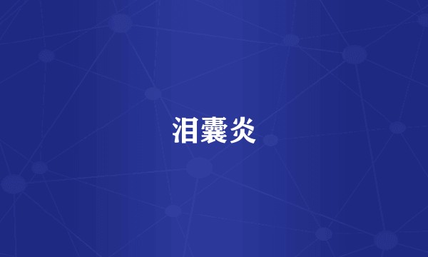 泪囊炎