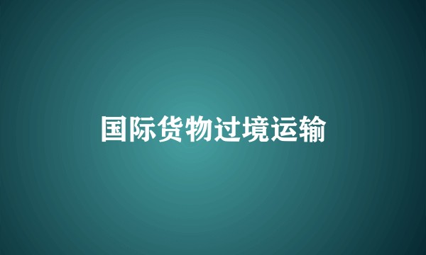 国际货物过境运输