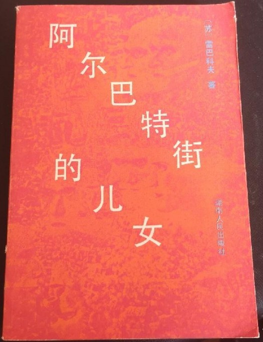 阿尔巴特街的儿女（阿纳托利·纳乌莫维奇·雷巴科夫创作的小说）