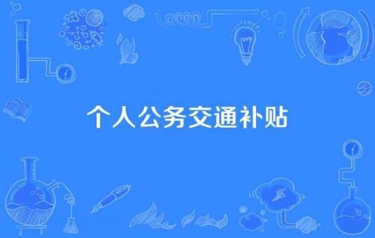个人公务交通补贴