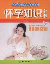 怀孕知识全书