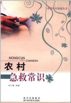 农村急救常识