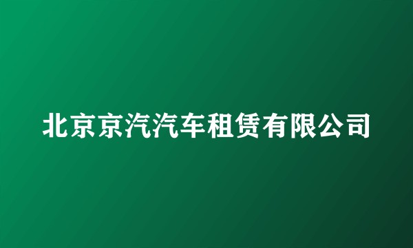 北京京汽汽车租赁有限公司