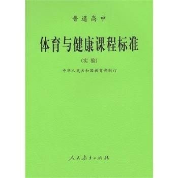 普通高中体育与健康课程标准(实验)