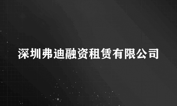深圳弗迪融资租赁有限公司