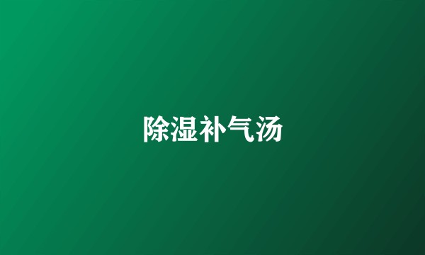 除湿补气汤