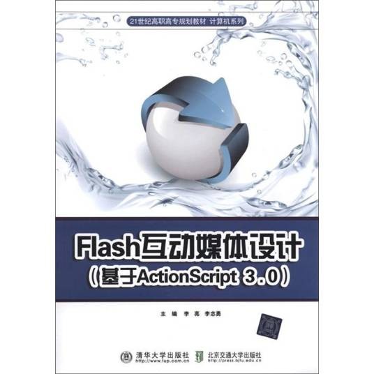 Flash互动媒体设计（基于Action Script3.0）