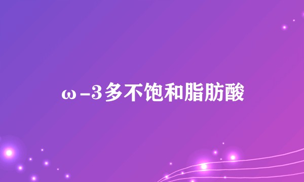 ω-3多不饱和脂肪酸