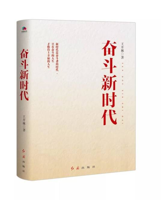 奋斗新时代