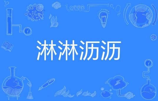 淋淋沥沥