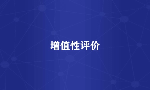 增值性评价