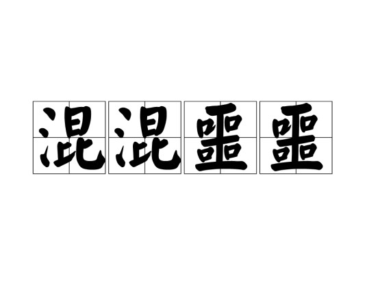 混混噩噩