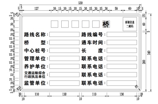 公路桥梁信息公示牌设置要求