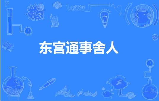 东宫通事舍人