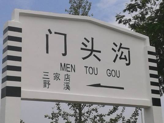 门头沟站