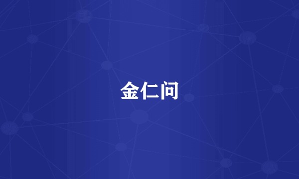 金仁问