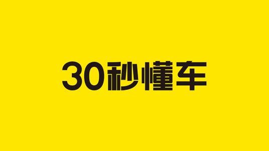30秒懂车