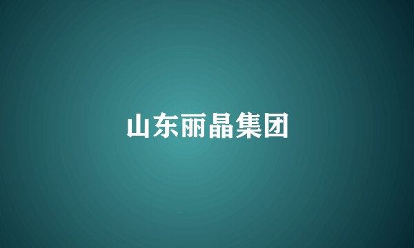 山东丽晶集团