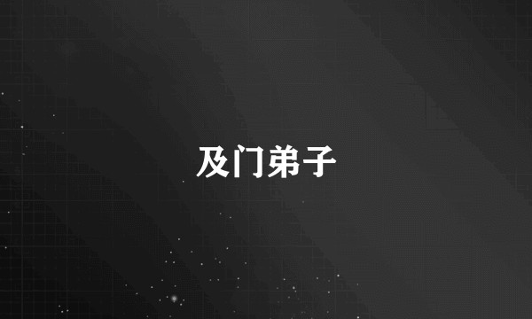 及门弟子